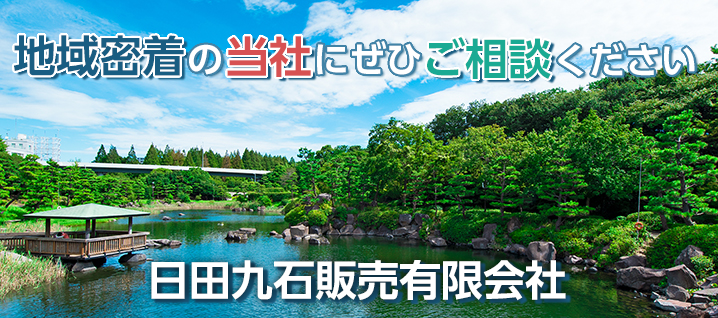 地域密着の当社にぜひご相談ください　日田九石販売有限会社